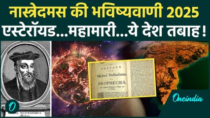 Nostradamus Predictions 2025: साल 2025 के लिए नास्त्रेदमस की डरावनी Bhavishyavani | वनइंडिया हिंदी