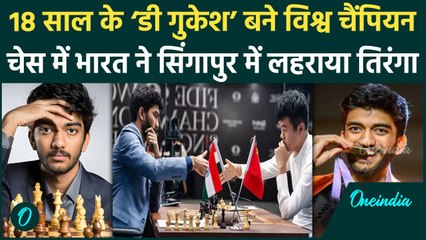 World Chess Championship: D Gukesh ने लहराया भारत का तिरंगा बने सबसे युवा चैंपियन | वनइंडिया हिंदी