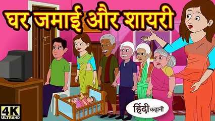 घर जमाई और शायरी - Hindi Kahaniya
