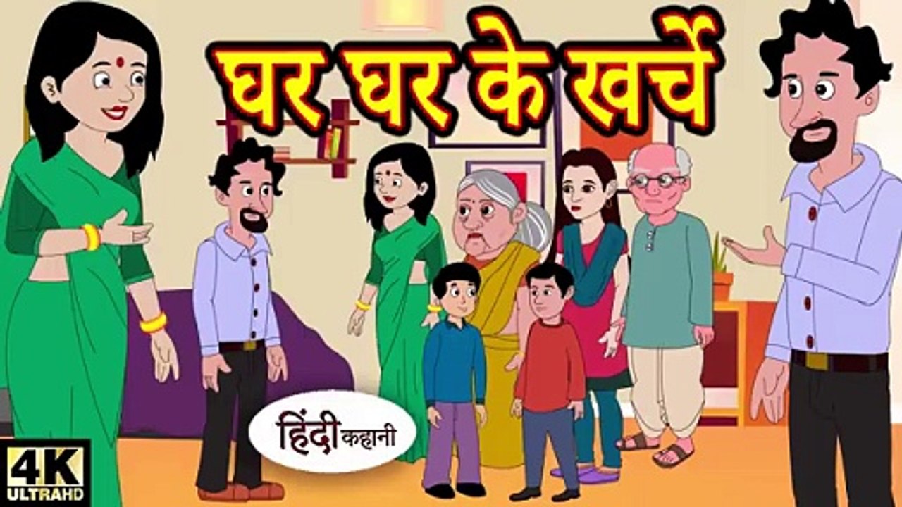 घर घर के खर्च hindi kahaniya _ story time _ saas bahu