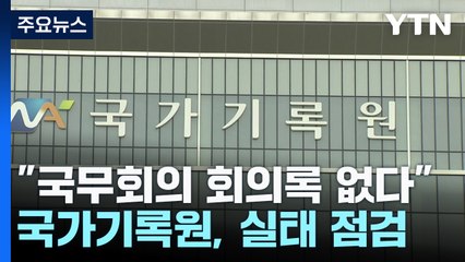 "국무회의 회의록 없다"...국가기록원, 실태 점검 착수 / YTN