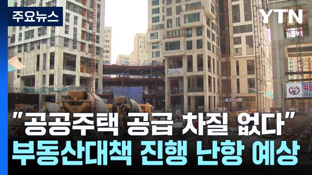공공주택 공급 차질 없다 ... 앞날은 안갯속 / YTN