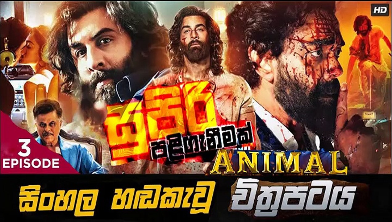 Animal.part(3)සුපිරි පලි ගැනීමක් sinhala movie dubbed  සිංහල හඬ කැවු චිත්‍රපටය