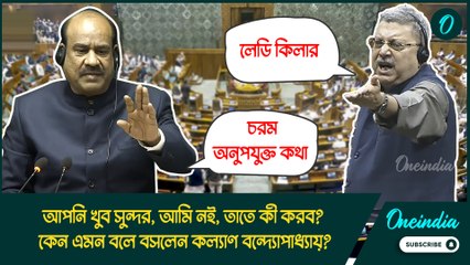 আপনি খুব সুন্দর, আমি নই, তাতে কী করব? স্পিকার ওম বিড়লাকে কেন এমন বলে বসলেন কল্যাণ বন্দ্যোপাধ্যায়?