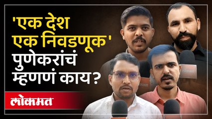 'एक देश, एक निवडणूक' विधेयकाला केंद्रीय मंत्रिमंडळाची मंजुरी; सर्वसामान्यांना काय वाटतं?