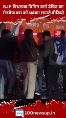 BJP विधायक विपिन वर्मा डेविड का रोडवेज बस को धक्का लगाते Video वायरल