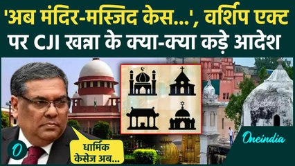 CJI Sanjiv Khanna: संजीव खन्ना Supreme Court में वर्शिप एक्ट पर क्या-क्या बोले | SC | वनइंडिया हिंदी