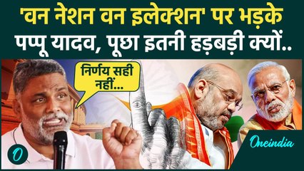 One Nation One Election Bill पर  Modi सरकार पर बरसे Pappu Yadav,कैसा सुनाया | PM Modi| Parliament