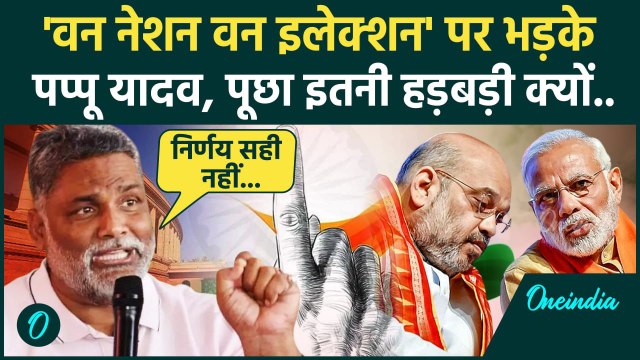 One Nation One Election Bill पर Modi सरकार पर बरसे Pappu Yadav,कैसा सुनाया | PM Modi| Parliament