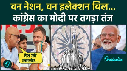 One Nation One Election Bill पर Congress का तंज Ajay Rai क्या बोले | Election Commission | वनइंडिया