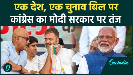 One Nation One Election Bill पर Congress नेता Ajay Rai का तंज | Rahul | ECI | वनइंडिया हिंदी #Shorts