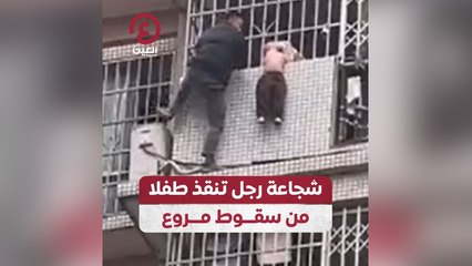 شجاعة رجل تنقذ طفلا من سقوط مروع