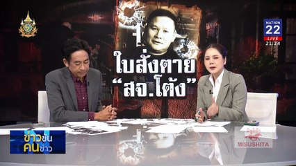 ใบสั่งตาย "สจ.โต้ง" | ข่าวข้นคนข่าว | 12 ธ.ค. 67 | PART 3