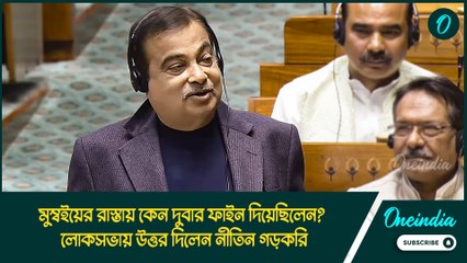 মুম্বইয়ের রাস্তায় কেন দুবার ফাইন দিয়েছিলেন? লোকসভায় উত্তর দিলেন নীতিন গড়করি