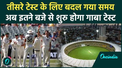 India vs Australia Brisbane Test: Gaba Test का बदला समय, अब इतने बजे शुरु होगा मैच | वनइंडिया हिंदी