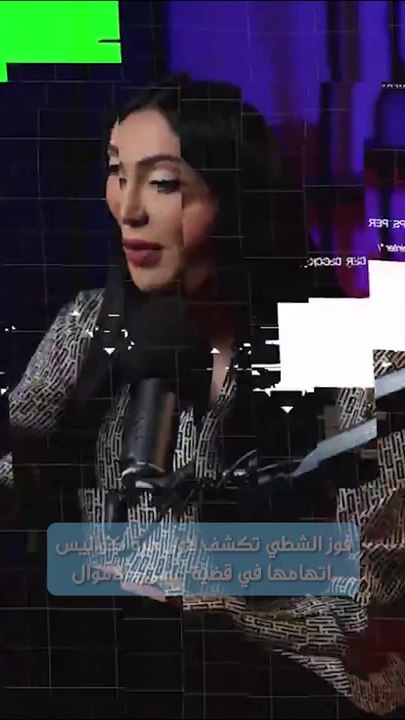 فوز الشطي تكشف لأول مرة كواليس اتهامها في قضية...