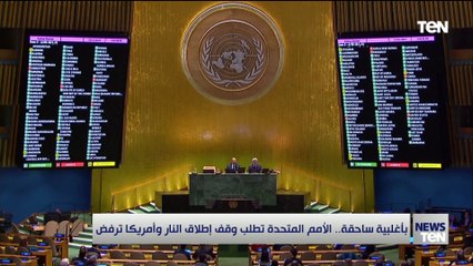 باغلبية ساحقة.. الأمم المتحدة تطلب وقف إطلاق النار وأمريكا ترفض
