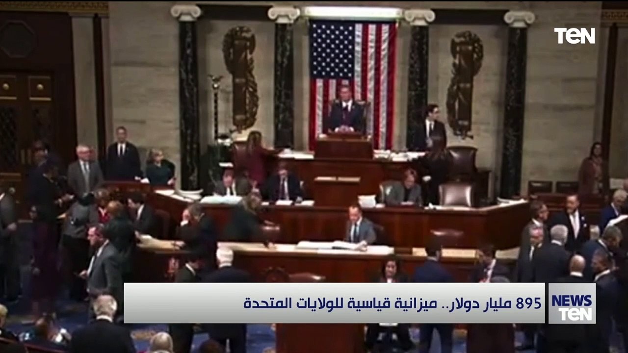 895 مليار دولار.. ميزانية قياسية للولايات المتحدة