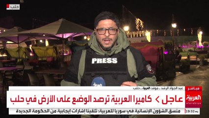 كاميرا العربية ترصد الوضع على الأرض في حلب