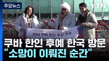 쿠바 한인 후예들, 한국 방문 "꿈꾸던 소망이 이루어진 순간" / YTN