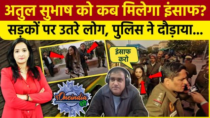 Atul Subhash Case: अतुल को इंसाफ दिलाने के लिए Delhi में प्रदर्शन | Supreme Court| The Oneindia Show