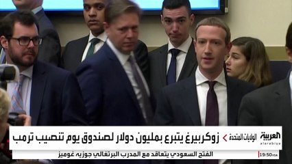 "عربون محبة".. رئيس شركة ميتا يتبرع بمليون دولار لصندوق تنصيب ترمب