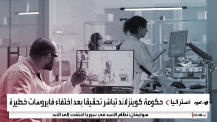 مخاوف من جائحة مشابهة لكورونا.. اختفاء 3 فيروسات قاتلة من مختبر في أستراليا