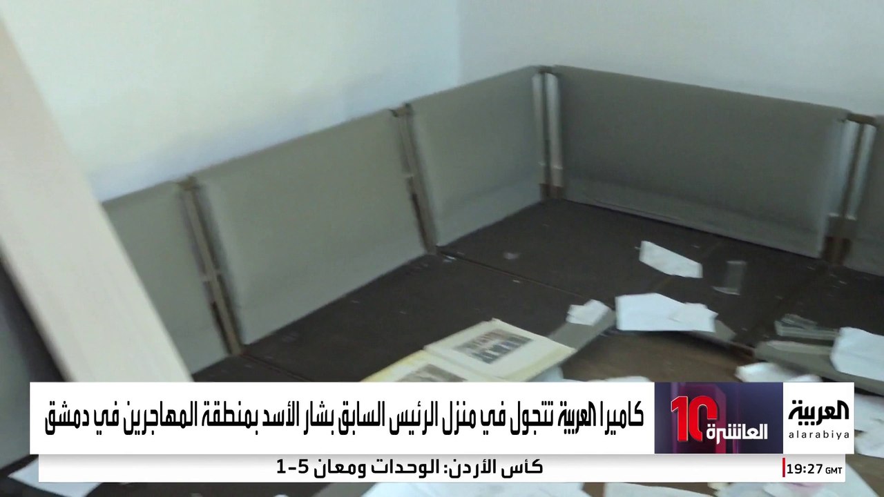 كاميرا العربية تتجول في منزل الرئيس السابق بشار الأسد بمنطقة المهاجرين في دمشق