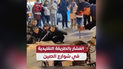 الفشار بالطريقة التقليدية في شوارع الصين