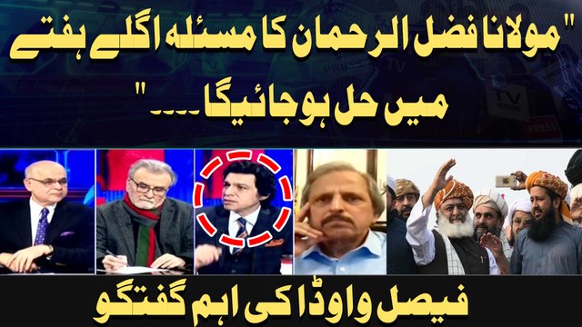 Maulana Fazlur Rahman Ka Masla Aglay Haftay Mein Hal Ho Jayi Ga.... Faisal Vawda