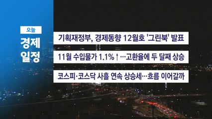 ■12월 13일 경제 캘린더 / YTN