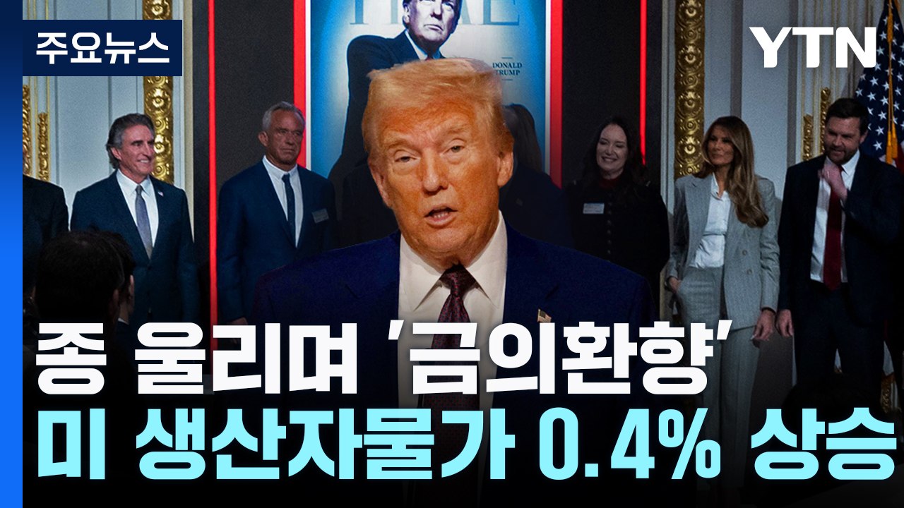 트럼프, 뉴욕 증시 개장 종 울리며 '금의환향'..."미국에 돌아오는 기업에 보조금"...