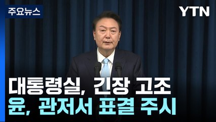 대통령실, 긴장 고조...윤 대통령, 관저에서 표결 주시 / YTN