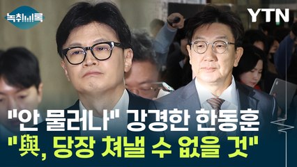 "與, 지금 한동훈 쳐내면 '역풍'...천천히 무너뜨리려 할 것" [Y녹취록] / YTN