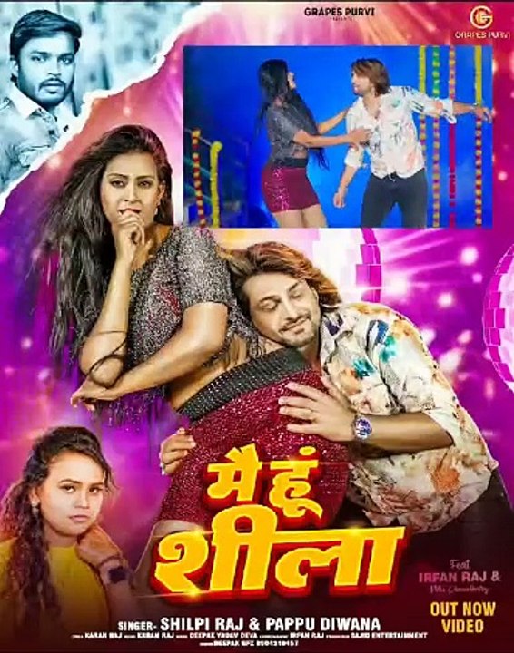 #ytshorts#मै हूँ शीला |#shilpiraj | Irfan Pappu Dewana Nitu | Grapes Purvi | New Bhojpuri Song  gana