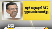 മുൻ കേന്ദ്രമന്ത്രിയും തമിഴ്നാട് മുൻ കോൺഗ്രസ് അധ്യക്ഷനുമായ EVKS ഇളങ്കോവൻ അന്തരിച്ചു