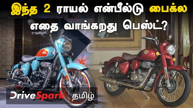 Royal Enfield Goan Classic 350 vs Classic 350 | எதை வாங்கறது பெஸ்ட்? | Pearlwin Ashby