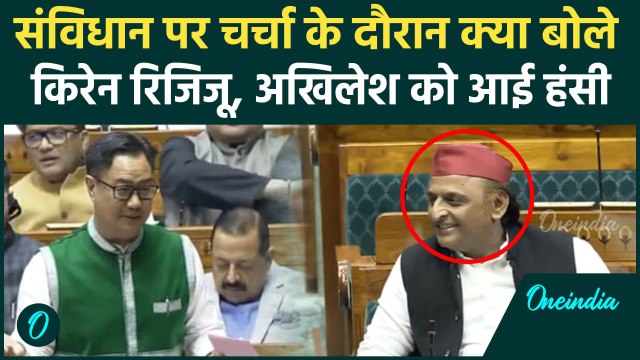 Kiren Rijiju Speech: Constitution पर चर्चा के दौरान क्या बोले रिजिजू |Akhilesh Yadav|वनइंडिया हिंदी