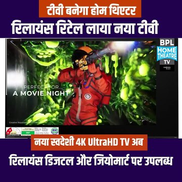 स्वदेशी टेक्नोलॉजी का कमाल Reliance Retail का नया टीवी है आधुनिक तकनीक का उदारण, 4K Ultra HD क्वालिटी के साथ हर पल को बनाइए खास #HARMAN #RelianceRetail