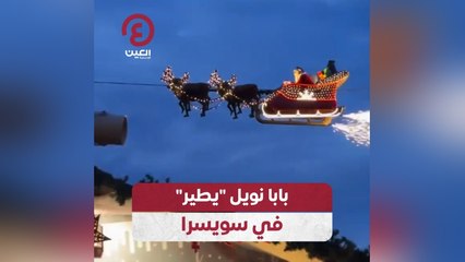 بابا نويل "يطير" في سويسرا