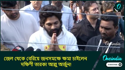 জেল থেকে বেরিয়ে জনসমক্ষে ক্ষমা চাইলেন দক্ষিণী তারকা আল্লু অর্জুন!