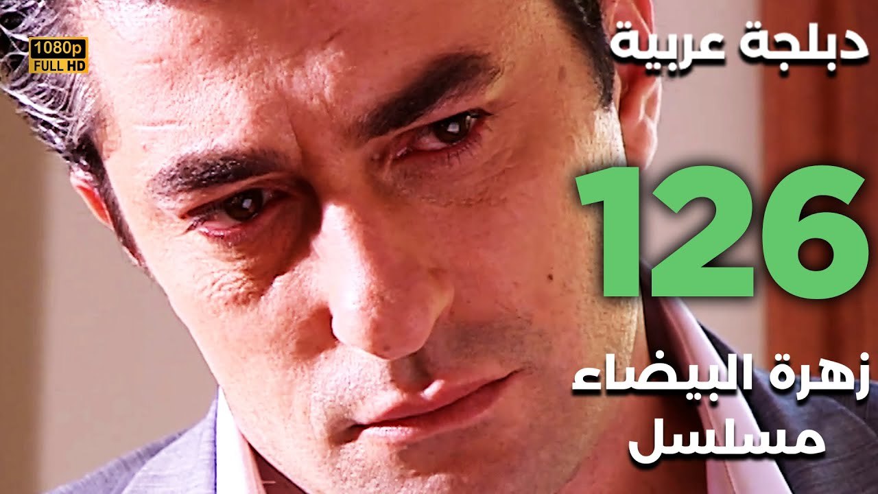 Beyaz Gelincik | مسلسل زهرة البيضاء 126 - دبلجة عربية FULL HD