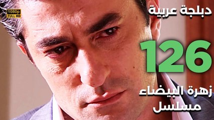 Beyaz Gelincik | مسلسل زهرة البيضاء 126 - دبلجة عربية FULL HD