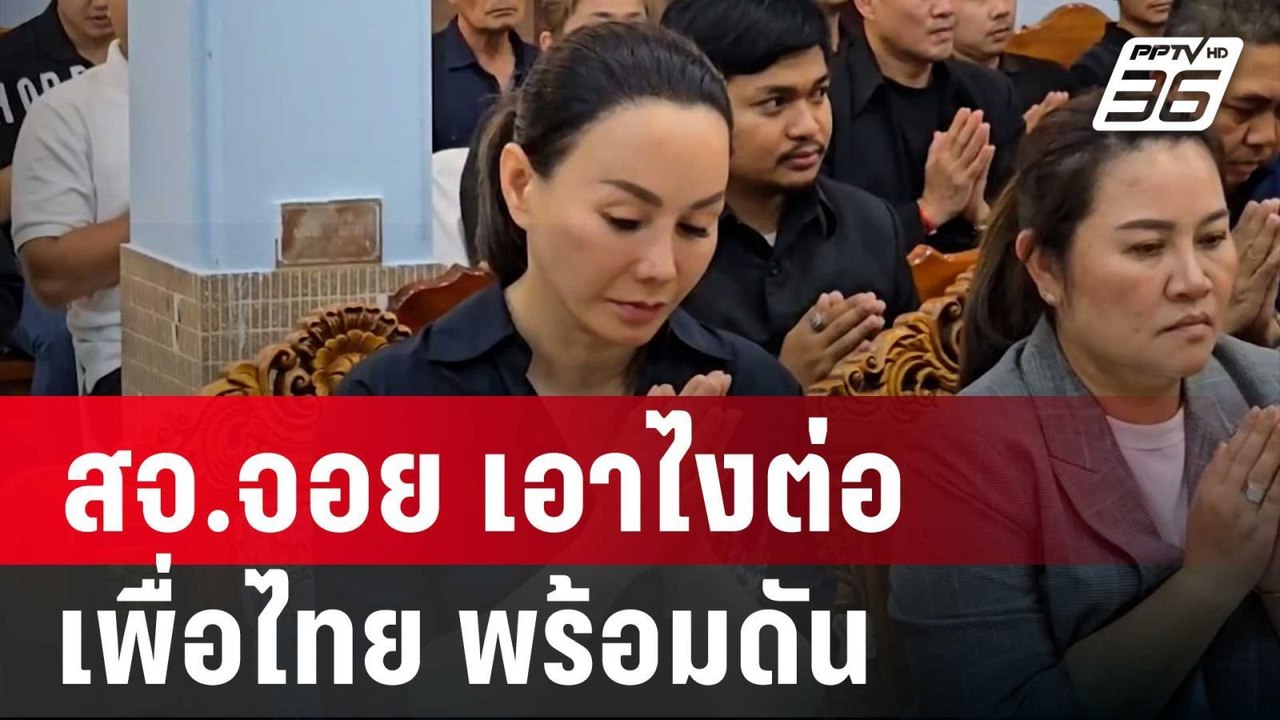 สจ.จอย เอาไงต่อ เพื่อไทย พร้อมดันลงนายกฯอบจ. |...