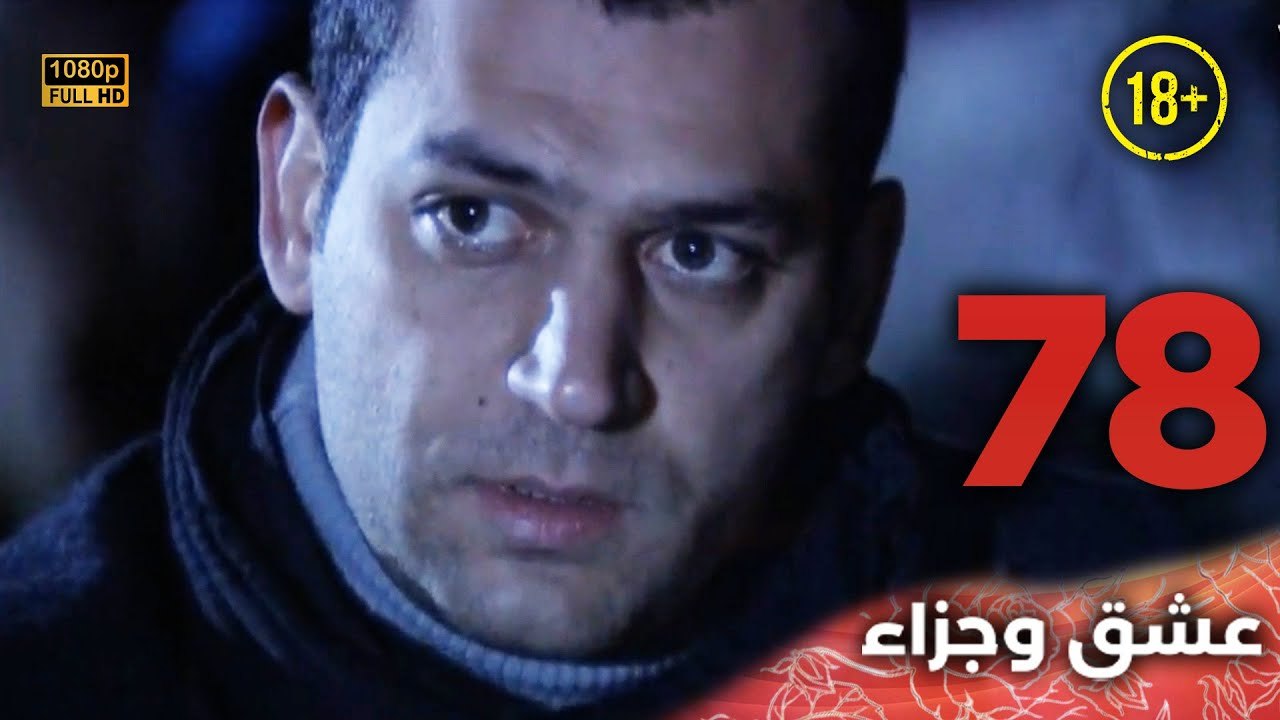 Aşk ve Ceza | عشق وجزاء 78 - دبلجة عربية | غير خاضعة للرقابة FULL HD