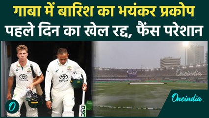 IND vs AUS Brisbane Test: Gaba Test के पहले दिन बारिश बनी विलेन, खेल रद्द | वनइंडिया हिंदी
