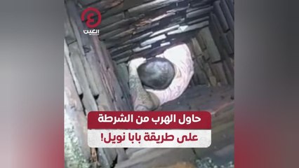 حاول الهرب من الشرطة على طريقة بابا نويل!