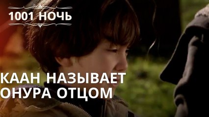 Каан называет Онура отцом | Тысяча и одна ночь Серия 42