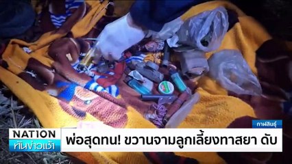 พ่อสุดทน! ขวานจามลูกเลี้ยงทาสยา ดับ | เนชั่นทันข่าวเช้า | 13 ธ.ค. 67 | PART 1