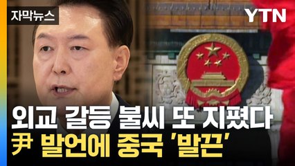 [자막뉴스] 尹 '중국 간첩' 언급에 '발끈'...외교 갈등 재점화? / YTN